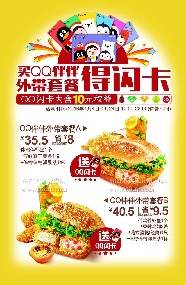 肯德基宅急送QQ伴伴外带套餐送QQ闪卡 肯德基宅急送QQ伴伴外带套餐送QQ闪卡