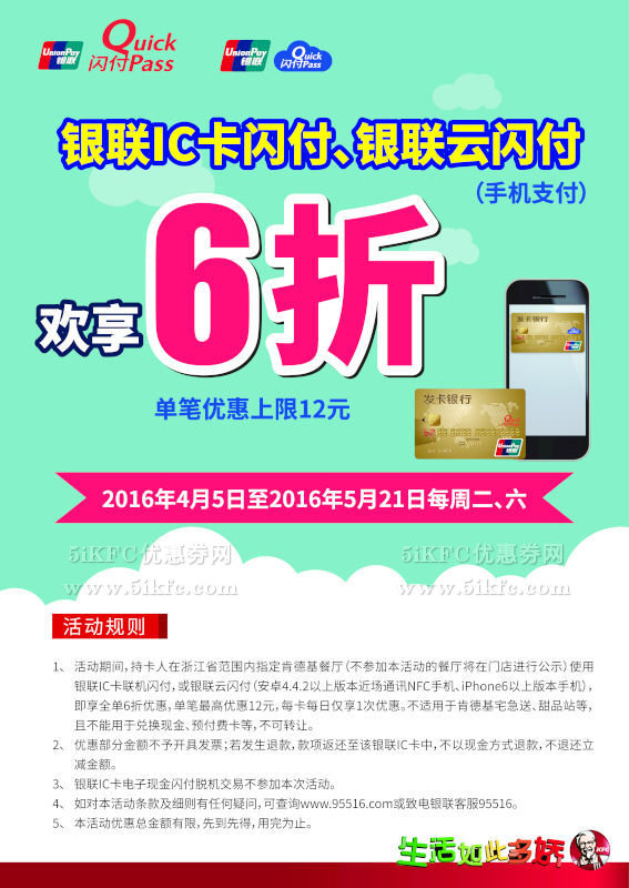 浙江肯德基银联闪付6折，单笔优惠上限12元