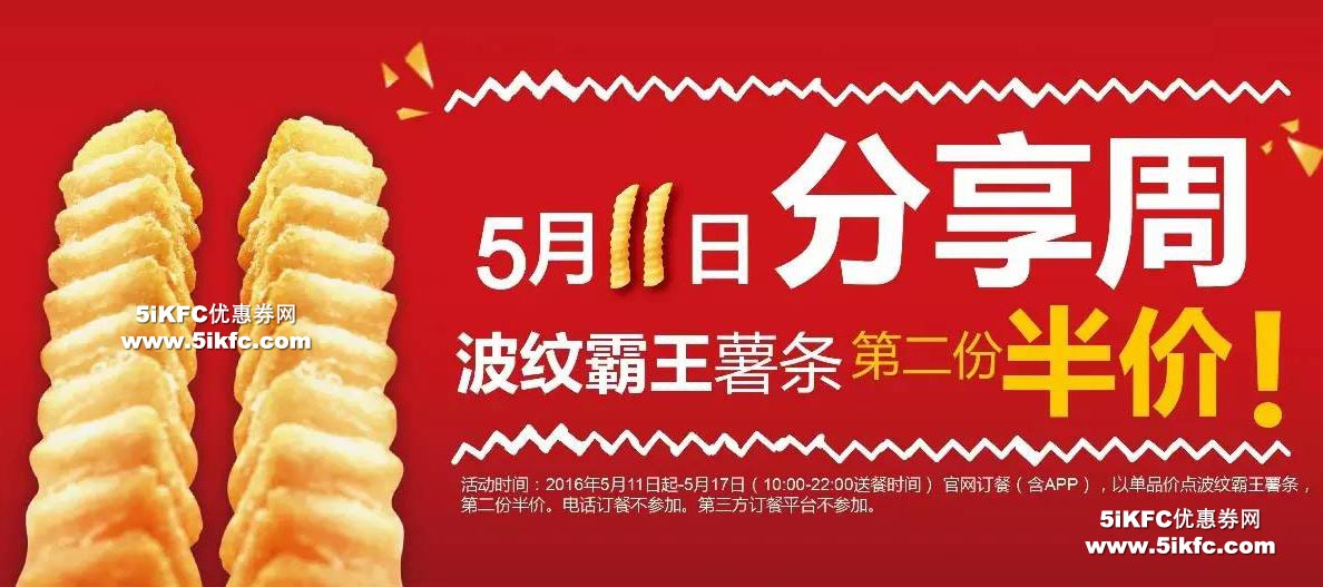 肯德基宅急送波纹霸王薯条第2份半价优惠