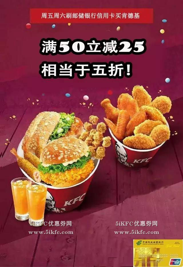 黑龙江肯德基周五、周六刷邮储信用卡满50立减25元