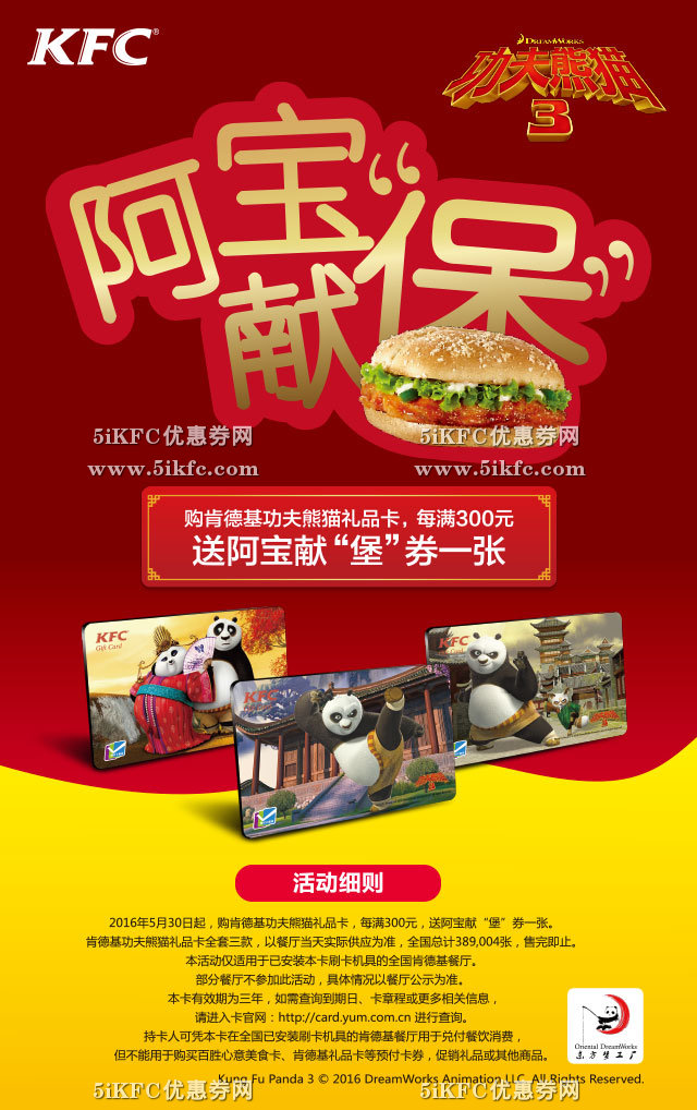 肯德基功夫熊猫礼品卡,每满300送阿宝献“堡”券一张 肯德基功夫熊猫礼品卡,每满300送阿宝献“堡”券一张