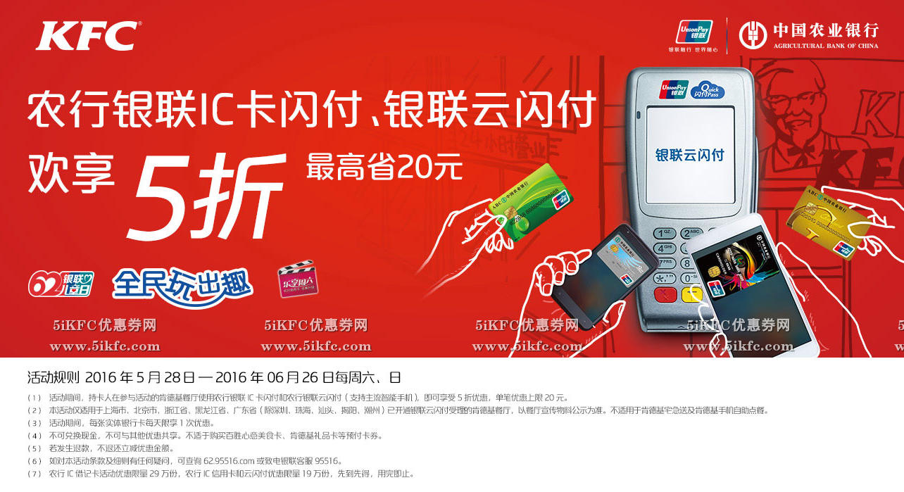 肯德基周六日刷农行银联闪付欢享5折,最高省20元 肯德基周六日刷农行银联闪付欢享5折,最高省20元