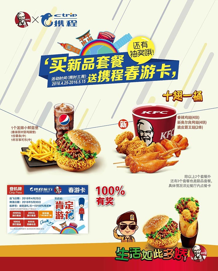 肯德基新品套餐送携程春游卡,更有机会和宋仲基见面 肯德基新品套餐送携程春游卡,更有机会和宋仲基见面