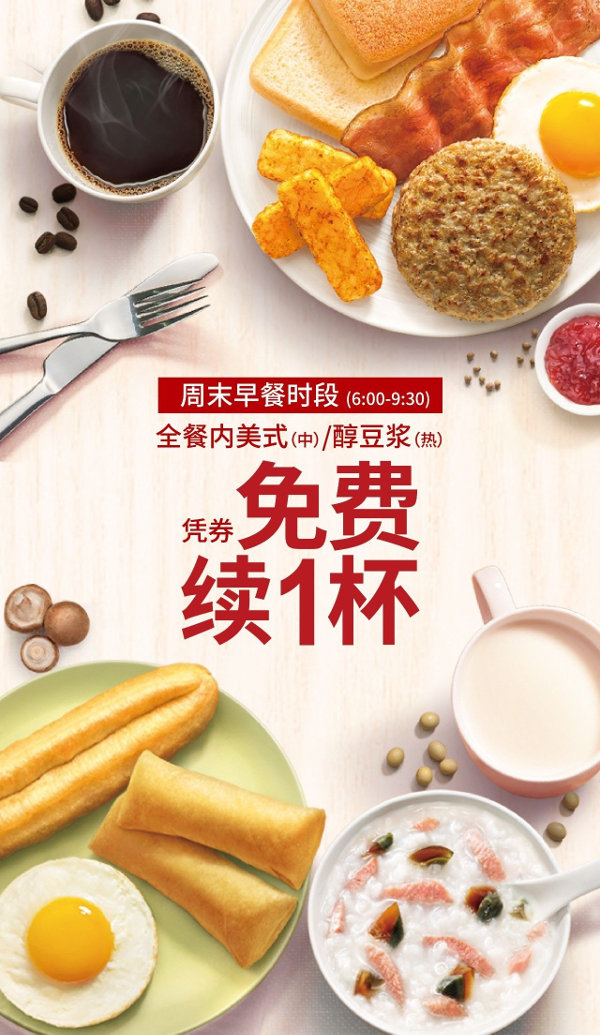 肯德基周末早餐全餐套餐饮料免费续杯1次