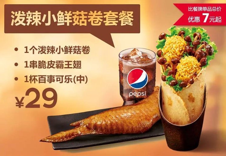 肯德基泼辣小鲜菇卷套餐 肯德基泼辣小鲜菇卷套餐