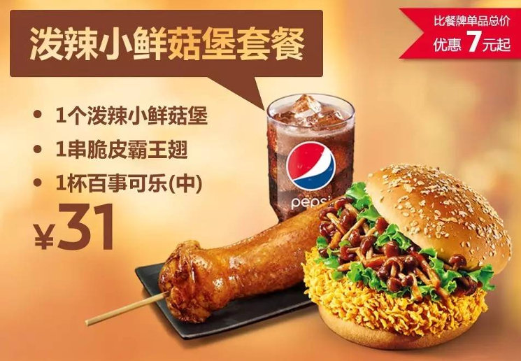 肯德基泼辣小鲜菇堡套餐 肯德基泼辣小鲜菇堡套餐