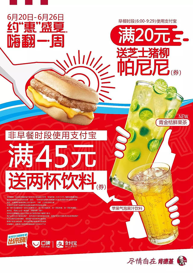 肯德基支付宝早餐满20送帕尼尼、正餐满45元送2杯饮料 肯德基支付宝早餐满20送帕尼尼、正餐满45元送2杯饮料