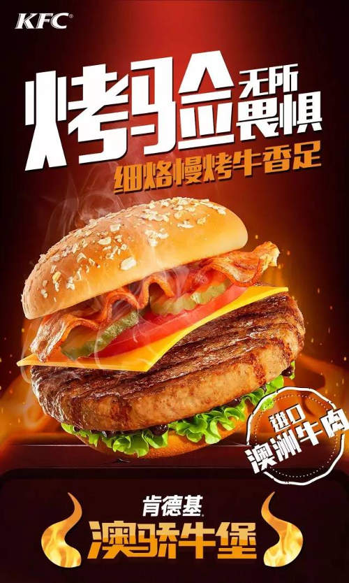 肯德基澳骄牛堡，烤验无所畏惧