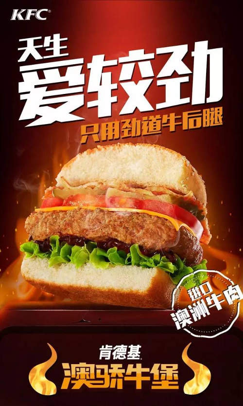 肯德基澳骄牛堡，天生爱较劲
