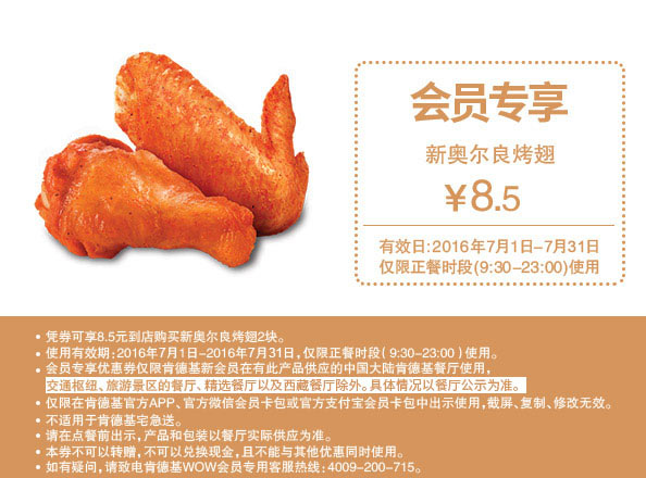 肯德基7月会员优惠,新奥尔良烤翅1对优惠价8.5元 肯德基7月会员优惠,新奥尔良烤翅1对优惠价8.5元