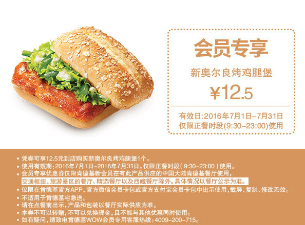 肯德基7月会员优惠,新奥尔良烤鸡腿堡优惠价12.5元 肯德基7月会员优惠,新奥尔良烤鸡腿堡优惠价12.5元