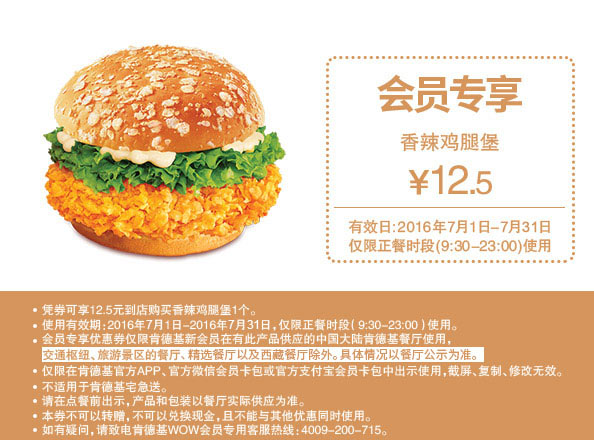 肯德基7月会员优惠,香辣鸡腿堡优惠价12.5元 肯德基7月会员优惠,香辣鸡腿堡优惠价12.5元