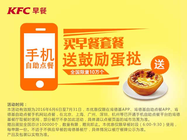 肯德基手机自助点餐买早餐套餐送鼓励蛋挞