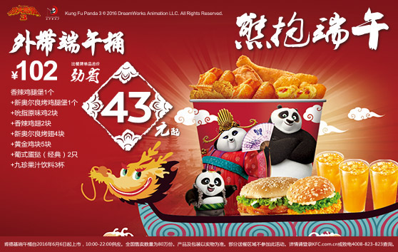 肯德基宅急送外带端午桶优惠价102元，劲省43元起