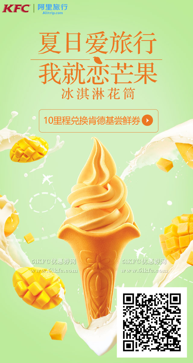 阿里旅行里程兑换肯德基芒果冰淇淋 阿里旅行里程兑换肯德基芒果冰淇淋