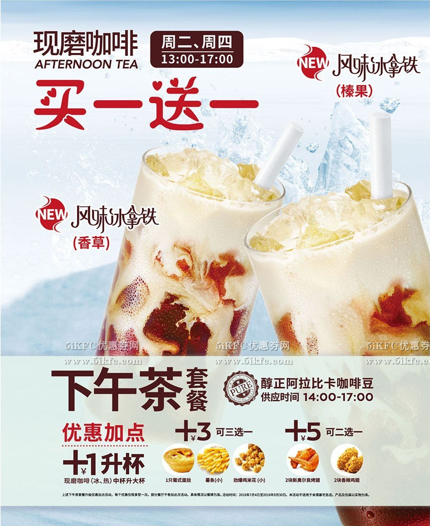 肯德基冰咖啡新香草、榛果口味冰拿铁！ 还有周二周四买一送一