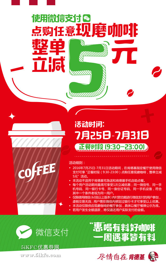 肯德基微信支付含现磨咖啡,整单立减5元优惠 肯德基微信支付含现磨咖啡,整单立减5元优惠