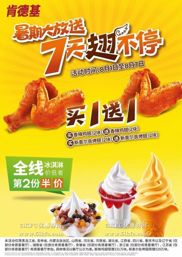 肯德基招牌鸡翅买1送1,全线冰淇淋第2份半价