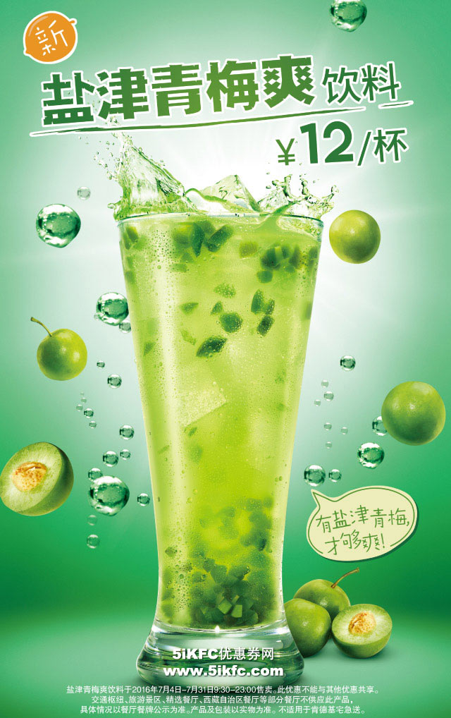 肯德基盐津青梅爽饮料,12元/杯 肯德基盐津青梅爽饮料,12元/杯