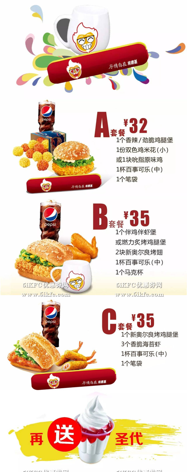 肯德基指定套餐得限量马克杯或笔袋,再送圣代一份 肯德基指定套餐得限量马克杯或笔袋,再送圣代一份