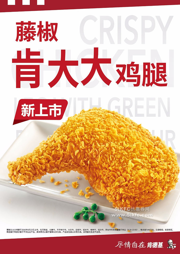 肯德基藤椒肯大大鸡腿新品登场，霸气吃鸡腿