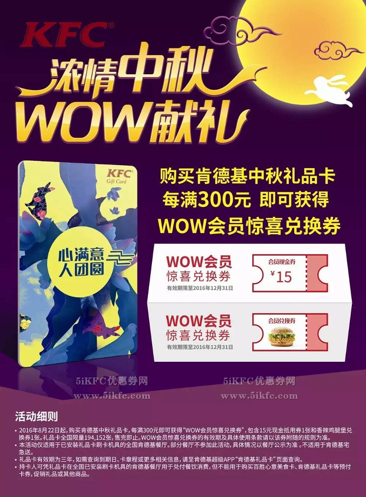 肯德基中秋礼品卡每满300元送WOW会员惊喜兑换券 肯德基中秋礼品卡每满300元送WOW会员惊喜兑换券