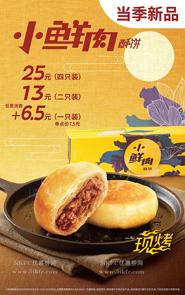 肯德基中秋小鲜肉酥饼，任意消费+6.5元得1只