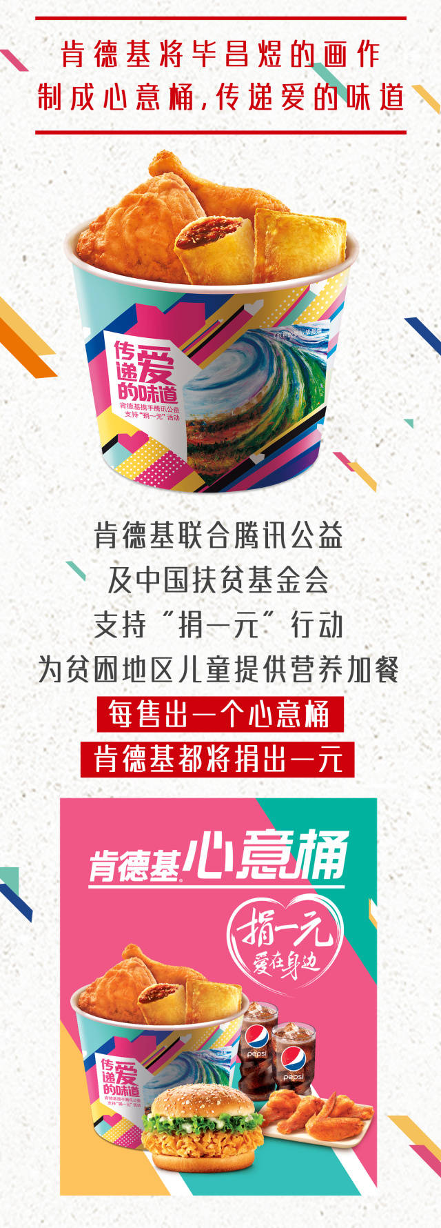 肯德基心意桶公益