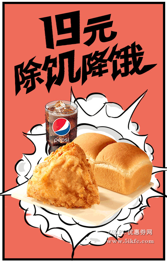 肯德基炸鸡萌饱包餐超值19元，花小钱吃得饱