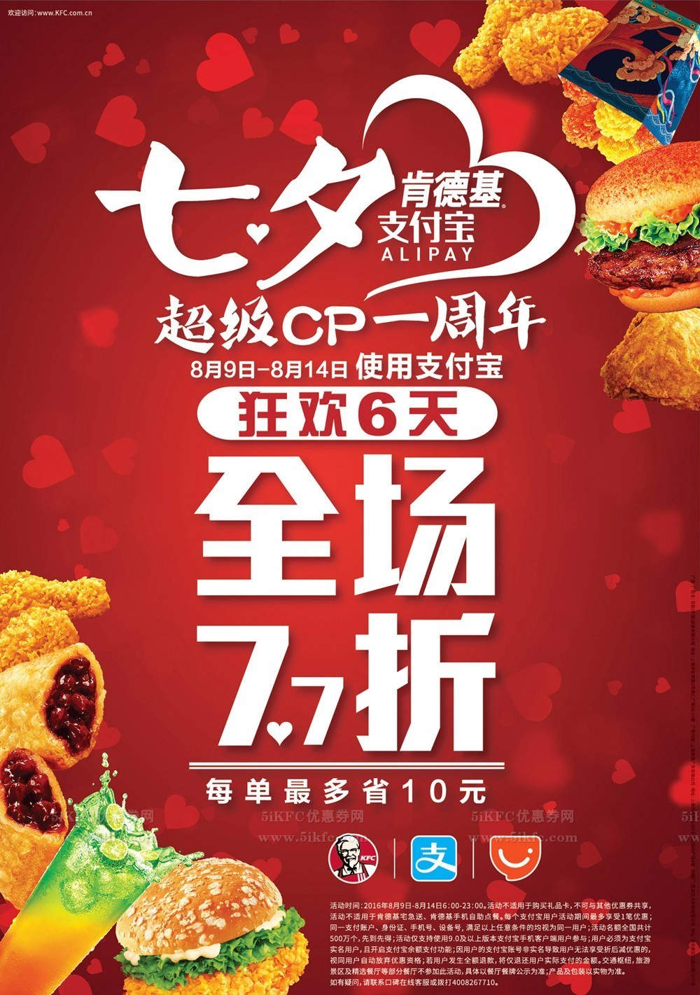 肯德基七夕支付宝全场7.7折,最多优惠10元 肯德基七夕支付宝全场7.7折,最多优惠10元