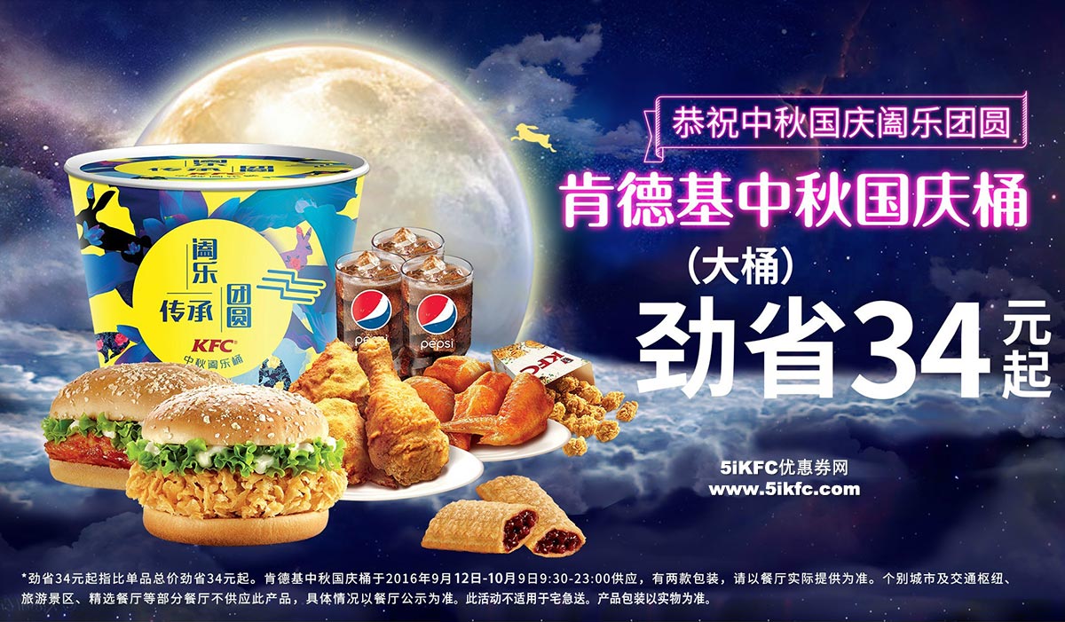 肯德基2016中秋国庆桶