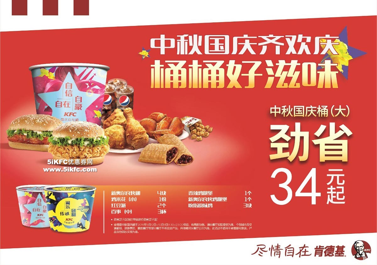 肯德基中秋国庆桶（大桶）