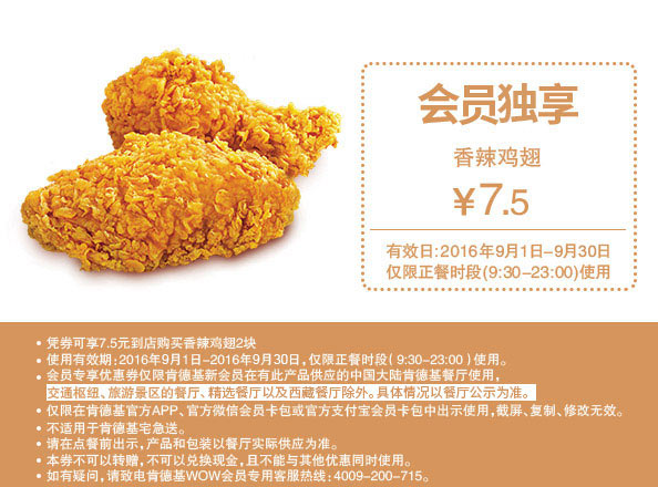 肯德基9月优惠券会员独享 香辣鸡翅优惠价7.5元/对 肯德基9月优惠券会员独享 香辣鸡翅优惠价7.5元/对