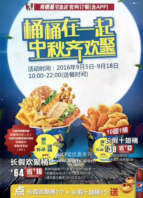 肯德基宅急送中秋桶桶在一起,长假十翅桶39元、长假欢聚桶64元 肯德基宅急送中秋桶桶在一起,长假十翅桶39元、长假欢聚桶64元