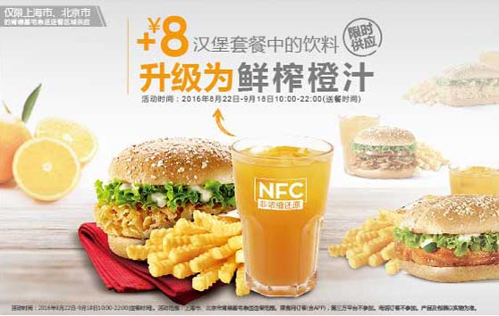上海北京肯德基外卖+8元套餐饮料升级为鲜榨橙汁