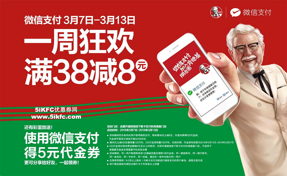 肯德基微信支付满38减8，再送5元代金券