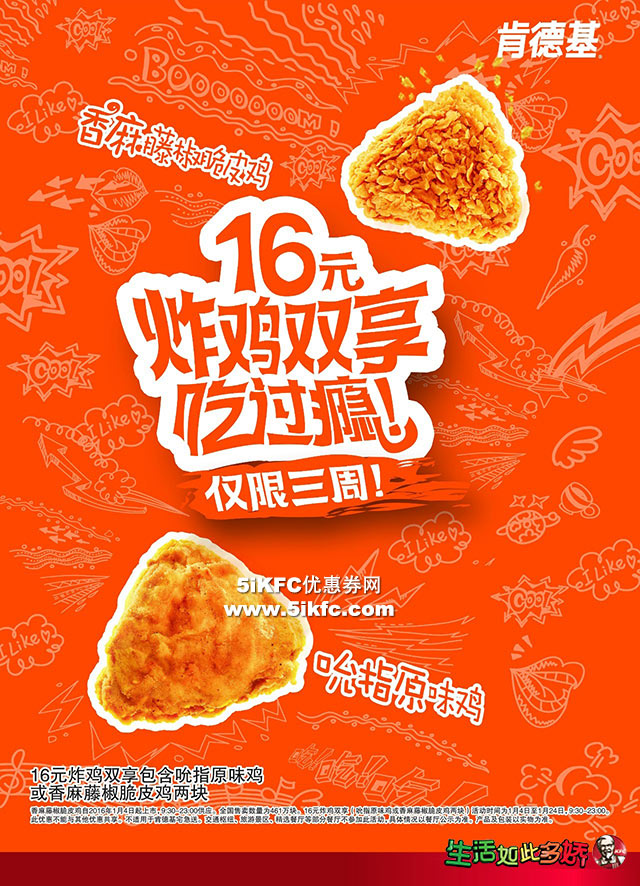 肯德基香麻藤椒脆皮鸡,16元炸鸡双享吃过瘾 肯德基香麻藤椒脆皮鸡,16元炸鸡双享吃过瘾