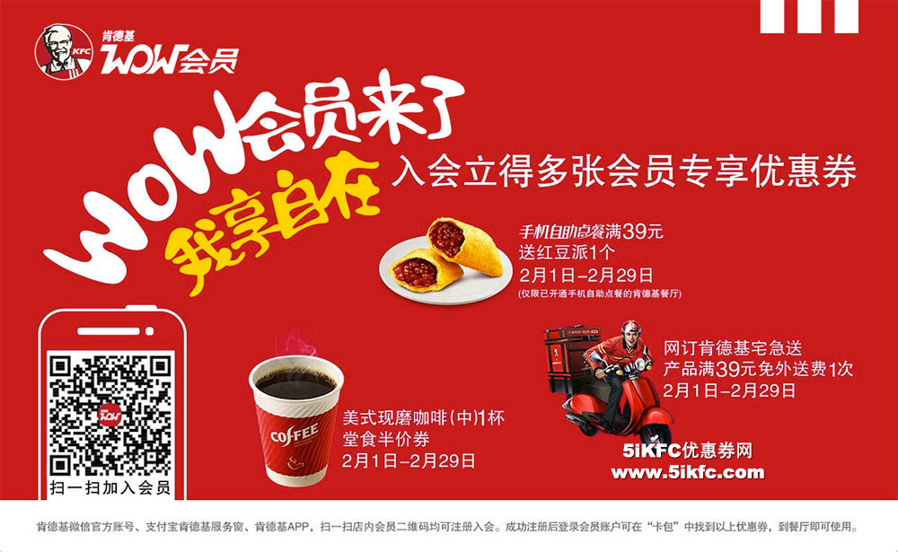 肯德基WOW会员福利，入会立得多张肯德基会员专享优惠券