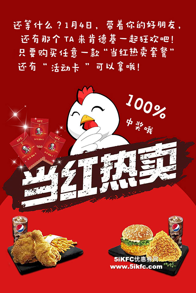 北京肯德基买当红套餐送刮刮卡，100%中奖