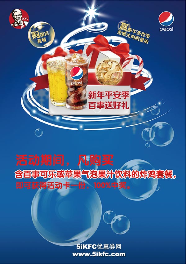 肯德基百事饮料炸鸡套餐得刮刮卡赢限量版金猴生肖 肯德基百事饮料炸鸡套餐得刮刮卡赢限量版金猴生肖