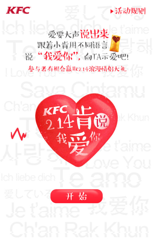 肯德基情人节“肯说我爱你”活动