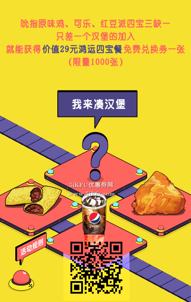 肯德基“凑汉堡”抢免费套餐,1000份免费鸿运四宝餐 肯德基“凑汉堡”抢免费套餐,1000份免费鸿运四宝餐