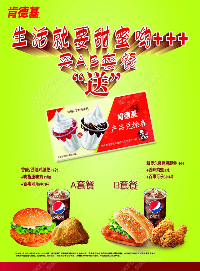 长春肯德基指定A/B套餐赠送草莓/巧克力圣代兑换券