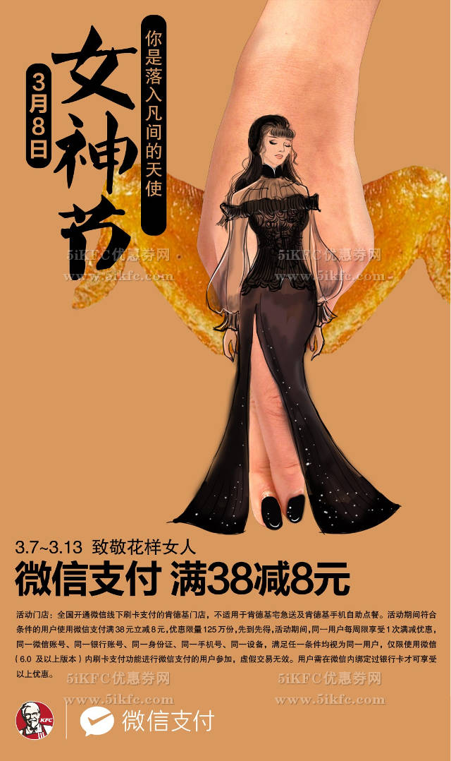肯德基微信支付满38减8，2016女王节吃个痛快