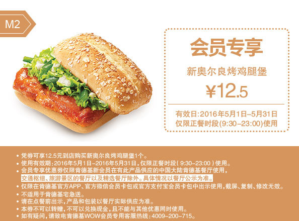 肯德基会员专享 M2 新奥尔良烤鸡腿堡 优惠价12.5元