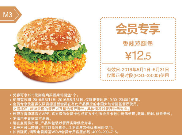 肯德基会员专享 M3 香辣鸡腿堡 优惠价12.5元 肯德基会员专享 M3 香辣鸡腿堡 优惠价12.5元