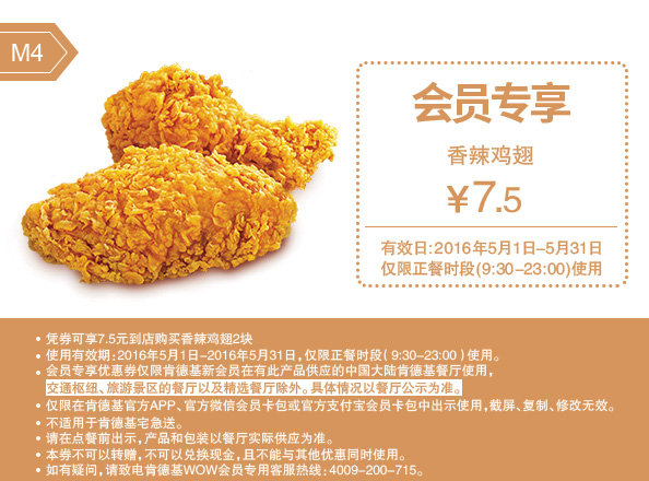 肯德基会员专享 M4 香辣鸡翅 2016年5月优惠价7.5元