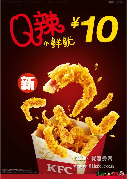 肯德基新海鲜“Q辣小鲜鱿”,够Q够Hot才是王道 肯德基新海鲜“Q辣小鲜鱿”,够Q够Hot才是王道