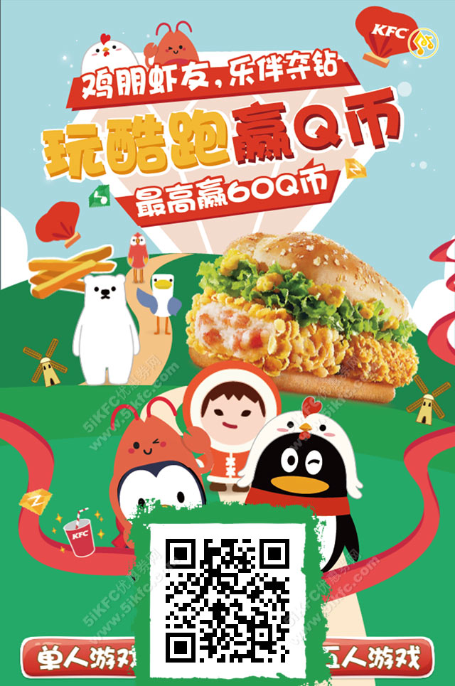 肯德基QQ“联萌”,玩酷跑赢Q币,最高赢60Q币 肯德基QQ“联萌”,玩酷跑赢Q币,最高赢60Q币