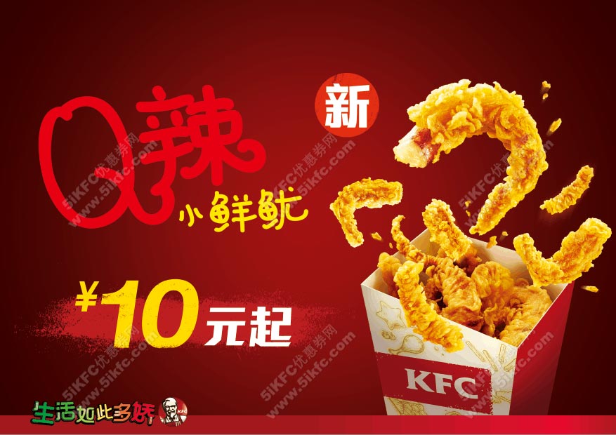 肯德基“Q辣小鲜鱿”10元起 肯德基“Q辣小鲜鱿”10元起
